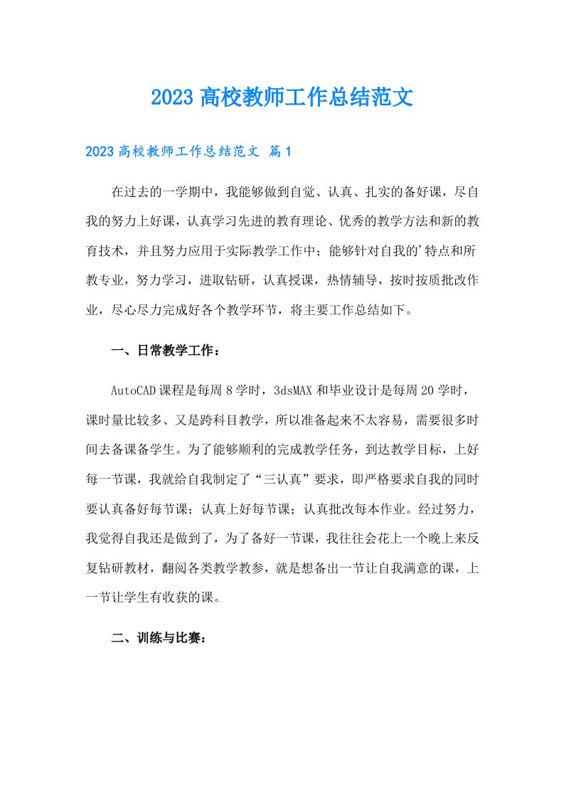 2023高校教师工作总结范文