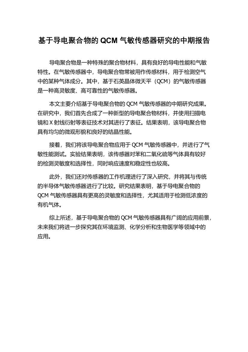 基于导电聚合物的QCM气敏传感器研究的中期报告