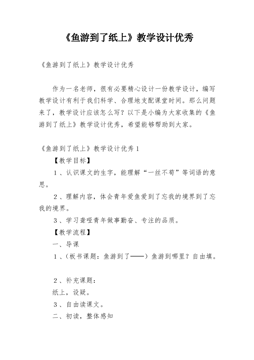 《鱼游到了纸上》教学设计优秀