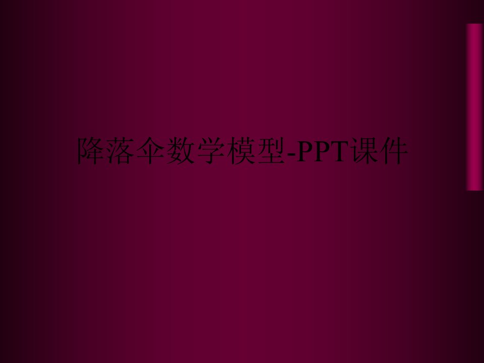 降落伞数学模型-PPT课件