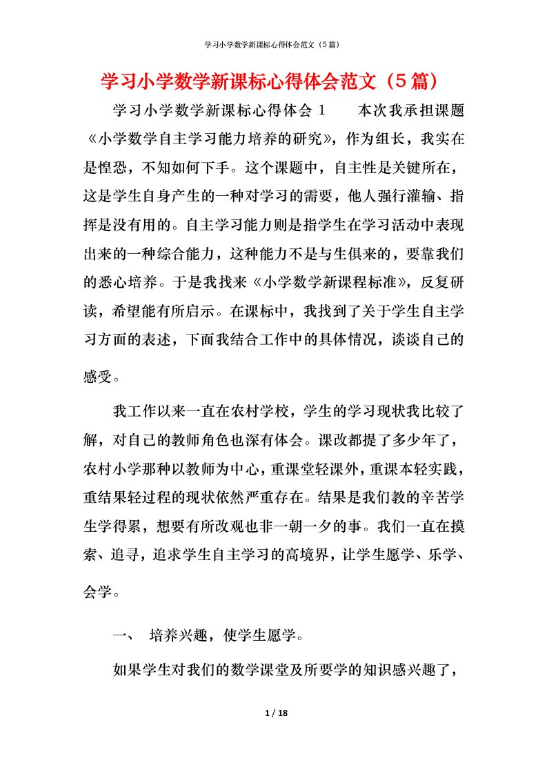 精编学习小学数学新课标心得体会范文5篇