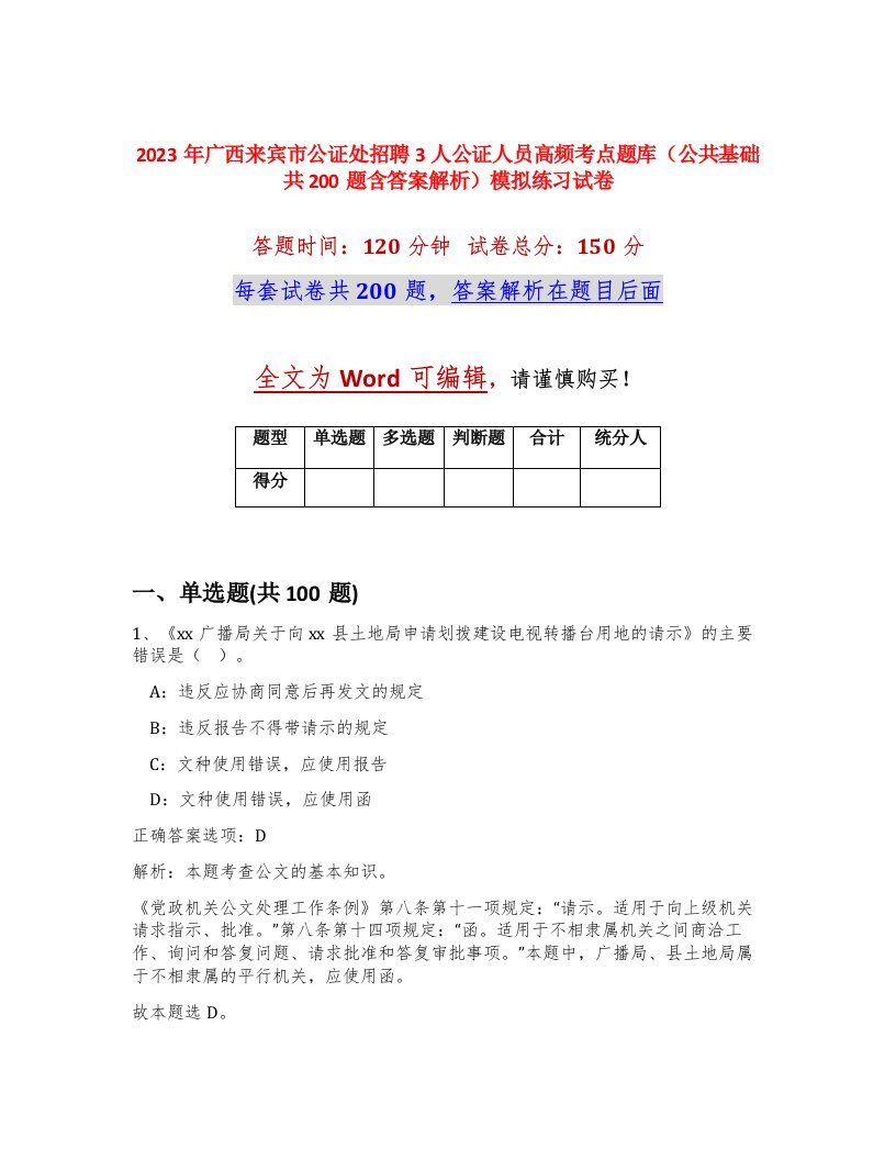 2023年广西来宾市公证处招聘3人公证人员高频考点题库公共基础共200题含答案解析模拟练习试卷