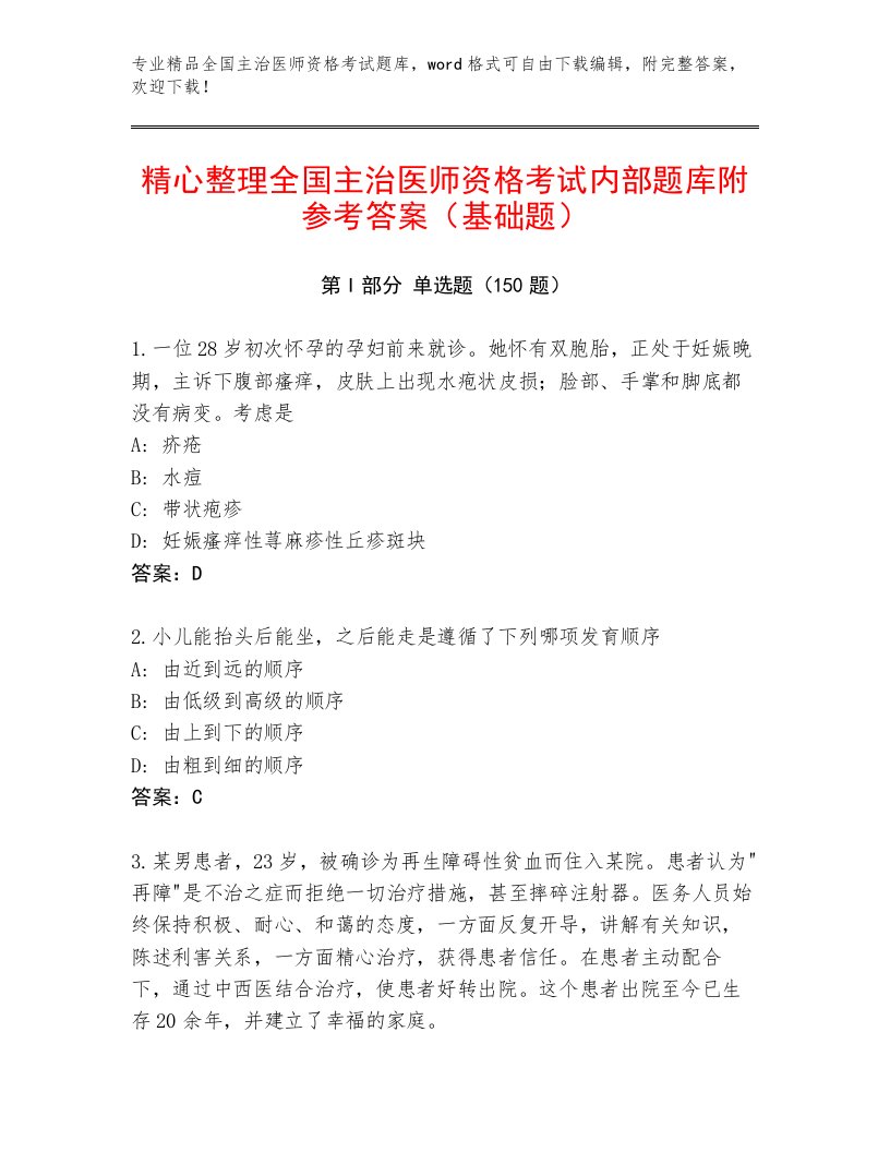 教师精编全国主治医师资格考试优选题库带答案（综合卷）