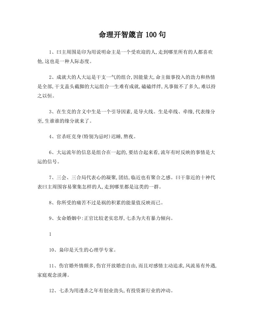 命理开智箴言100句