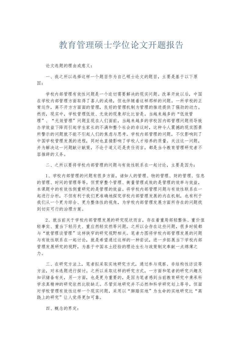 总结报告教育管理硕士学位开题报告