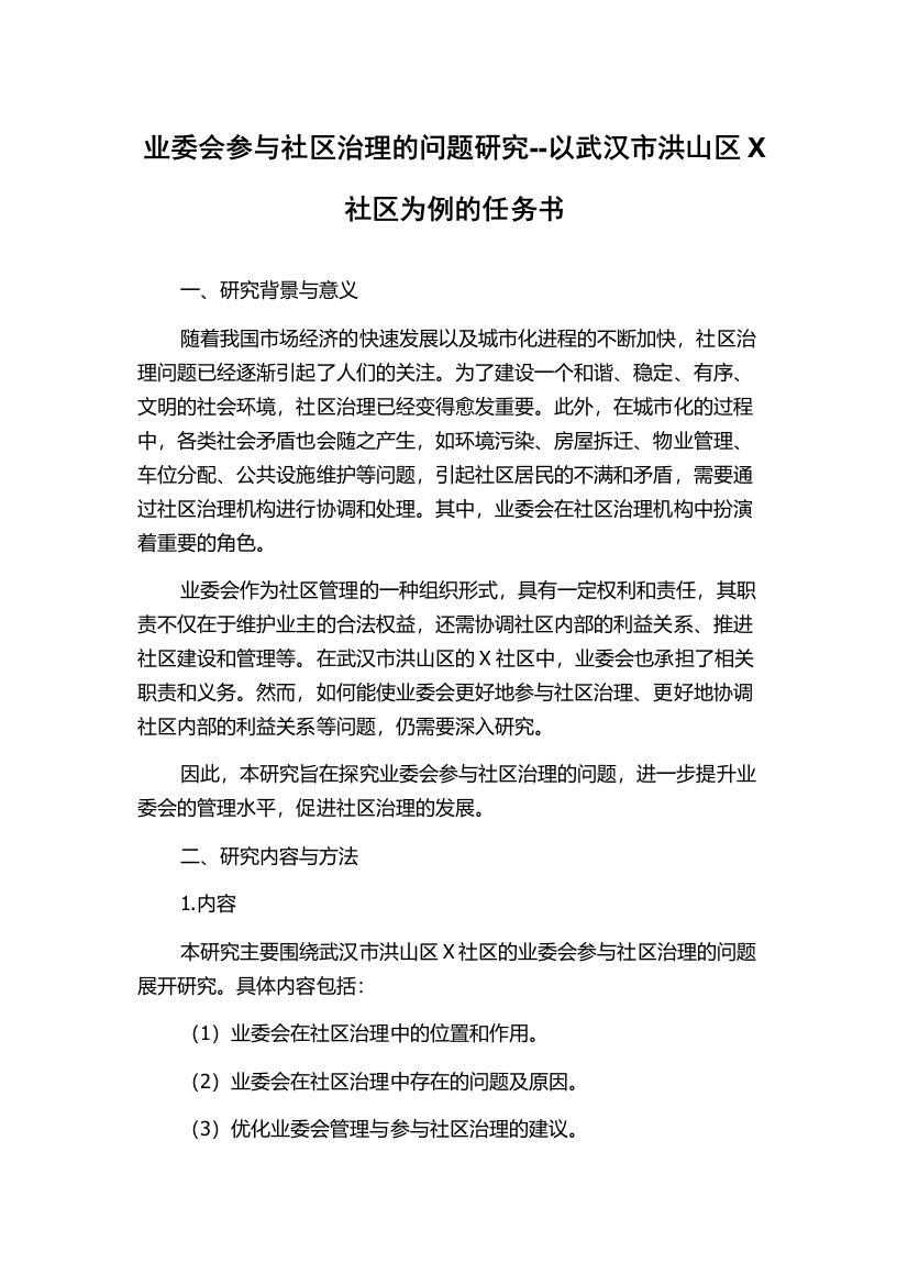 业委会参与社区治理的问题研究--以武汉市洪山区X社区为例的任务书