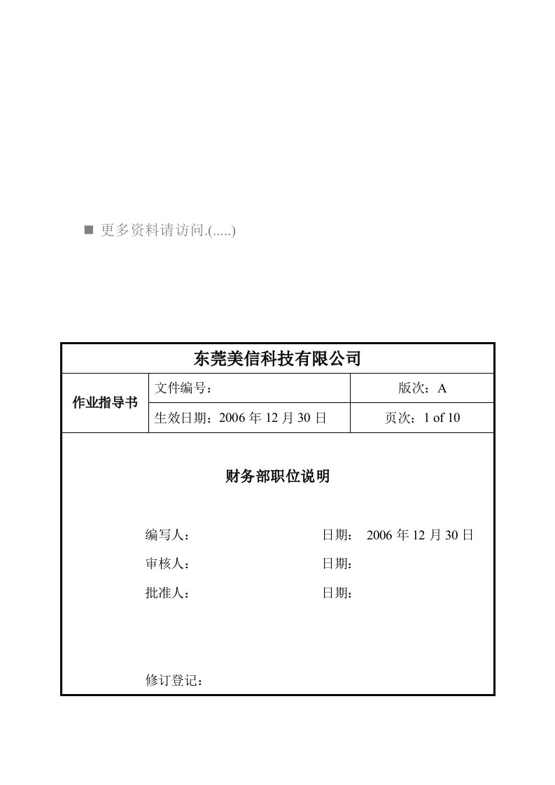 某科技公司财务部职位说明