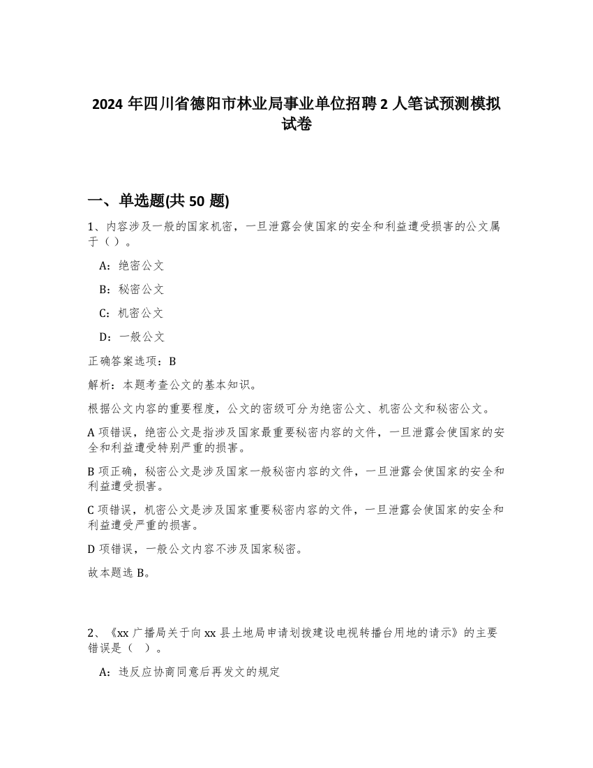 2024年四川省德阳市林业局事业单位招聘2人笔试预测模拟试卷-45