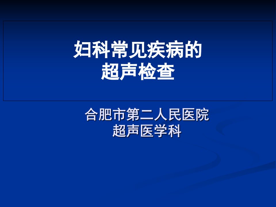 妇科常见疾病的超声检查课件