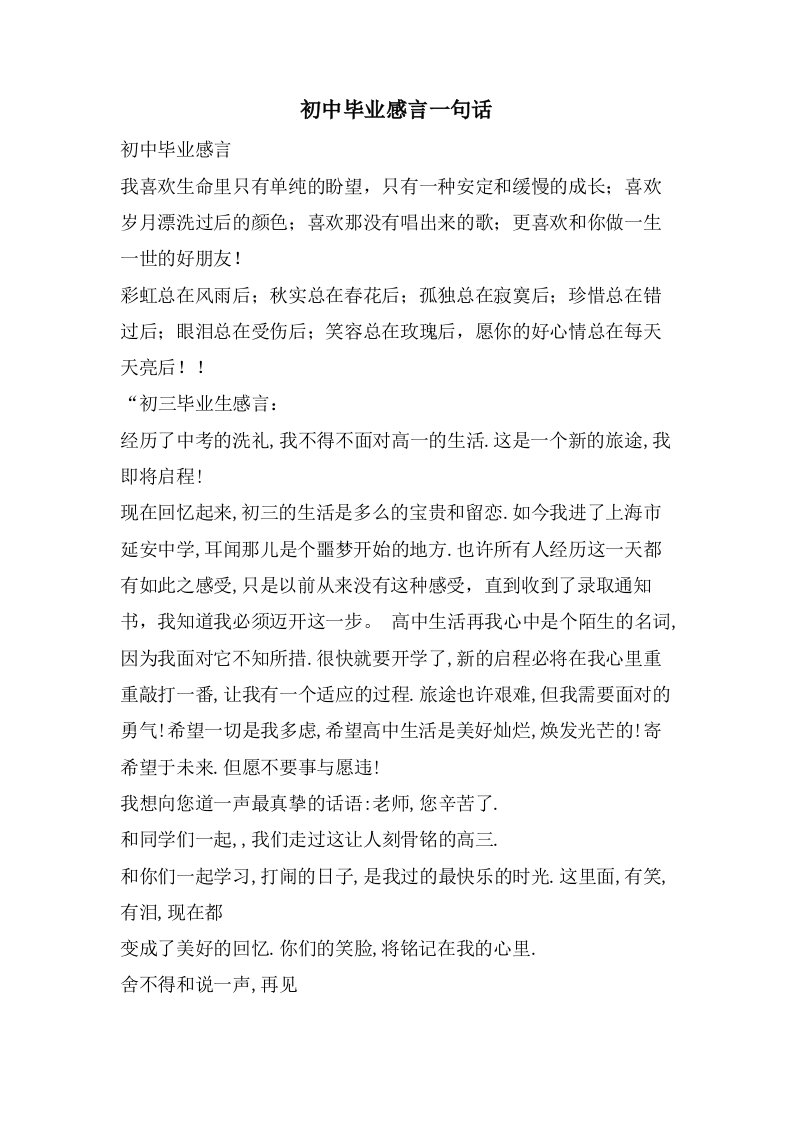 初中毕业感言一句话