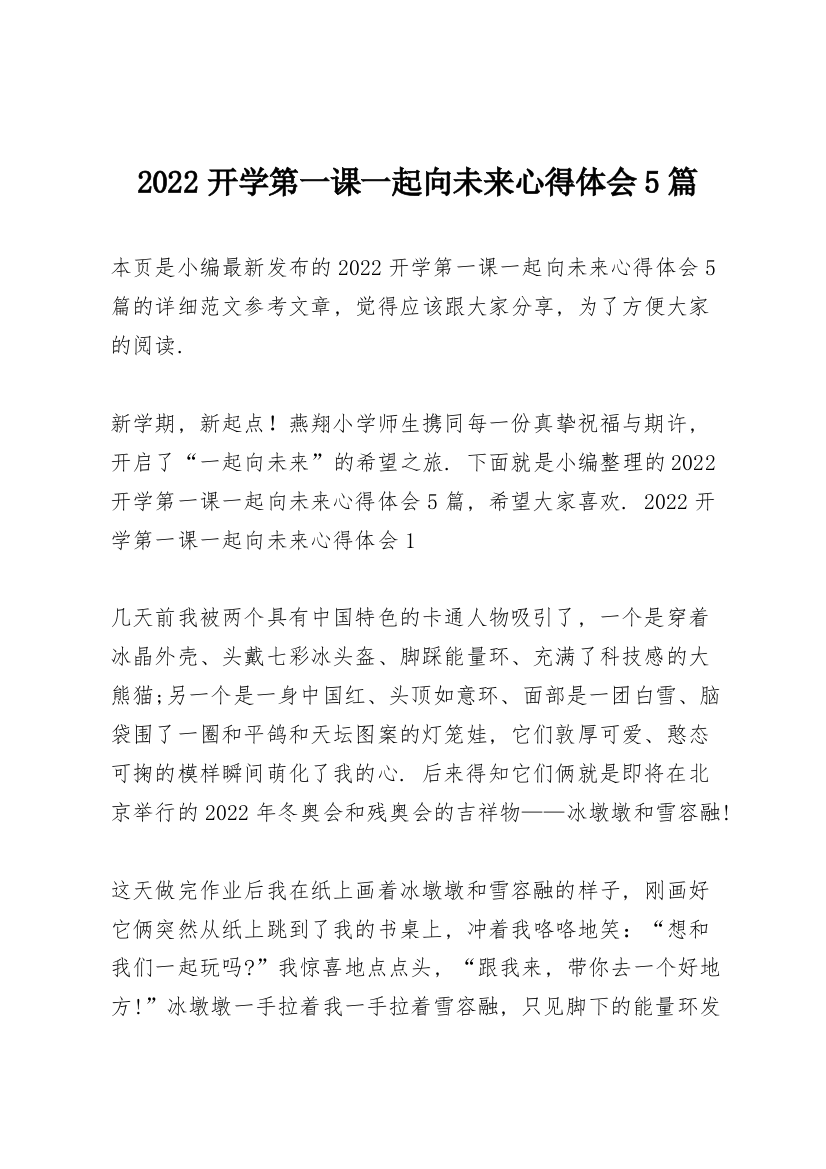 2022开学第一课一起向未来心得体会5篇