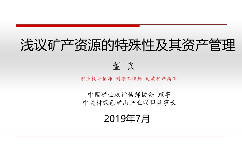 浅议矿产资源的特殊性及其资产管理PPT课件