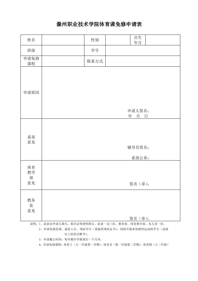 滁州职业技术学院体育课免修申请表