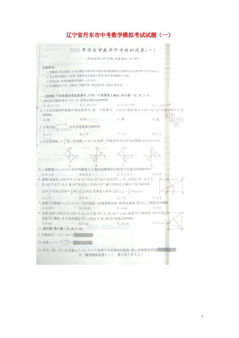 辽宁省丹东市中考数学模拟考试试题（一）（扫描版）