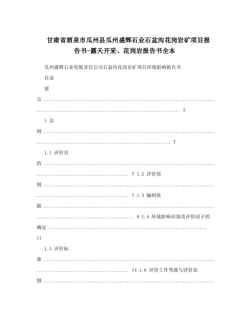 甘肃省酒泉市瓜州县瓜州盛辉石业石盆沟花岗岩矿项目报告书-露天开采、花岗岩报告书全本