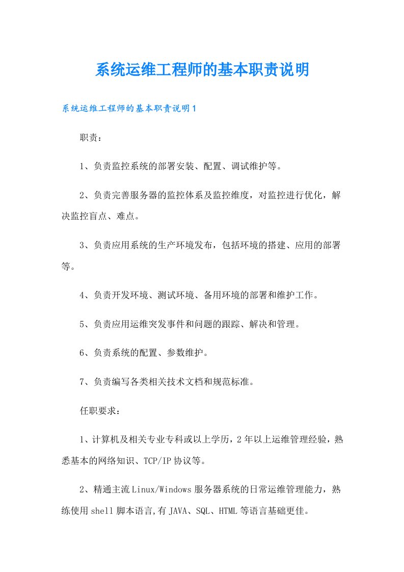 系统运维工程师的基本职责说明