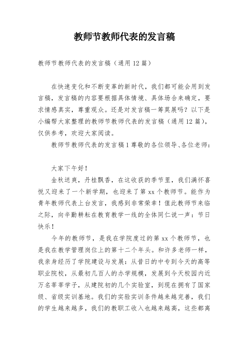 教师节教师代表的发言稿_4