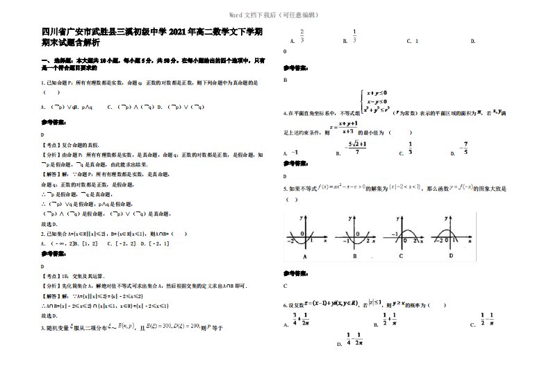 四川省广安市武胜县三溪初级中学2021年高二数学文下学期期末试题含解析