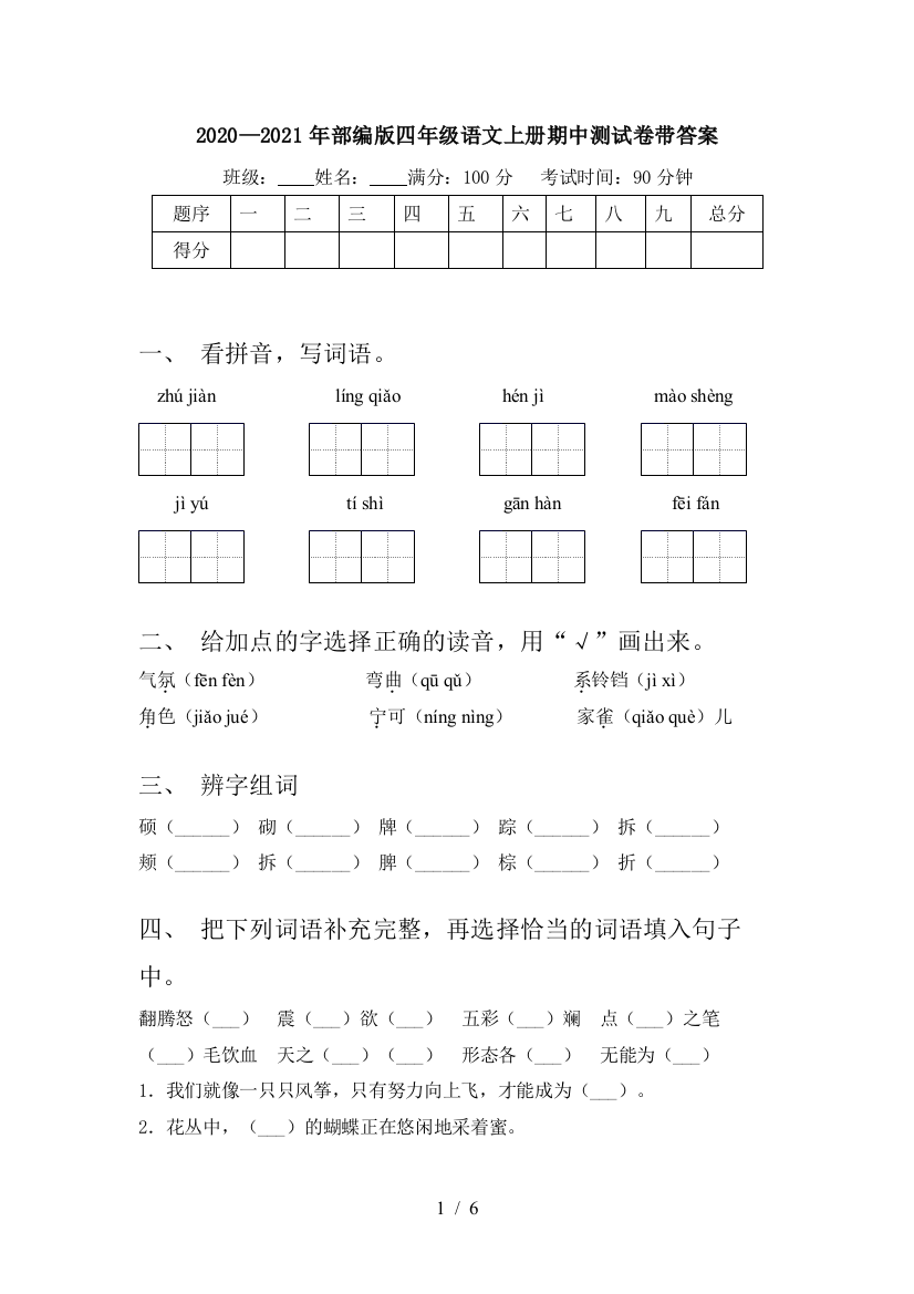 2020—2021年部编版四年级语文上册期中测试卷带答案