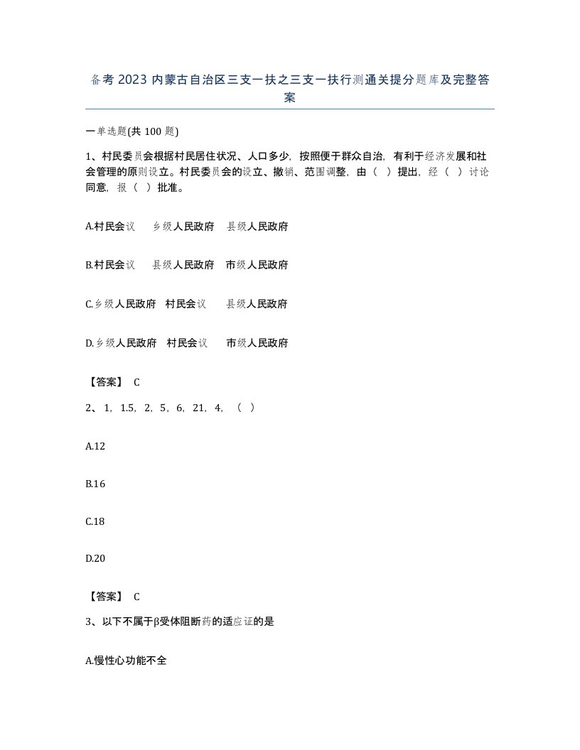 备考2023内蒙古自治区三支一扶之三支一扶行测通关提分题库及完整答案