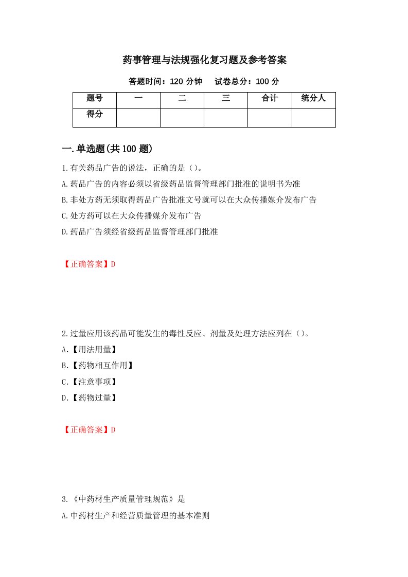 药事管理与法规强化复习题及参考答案第42期