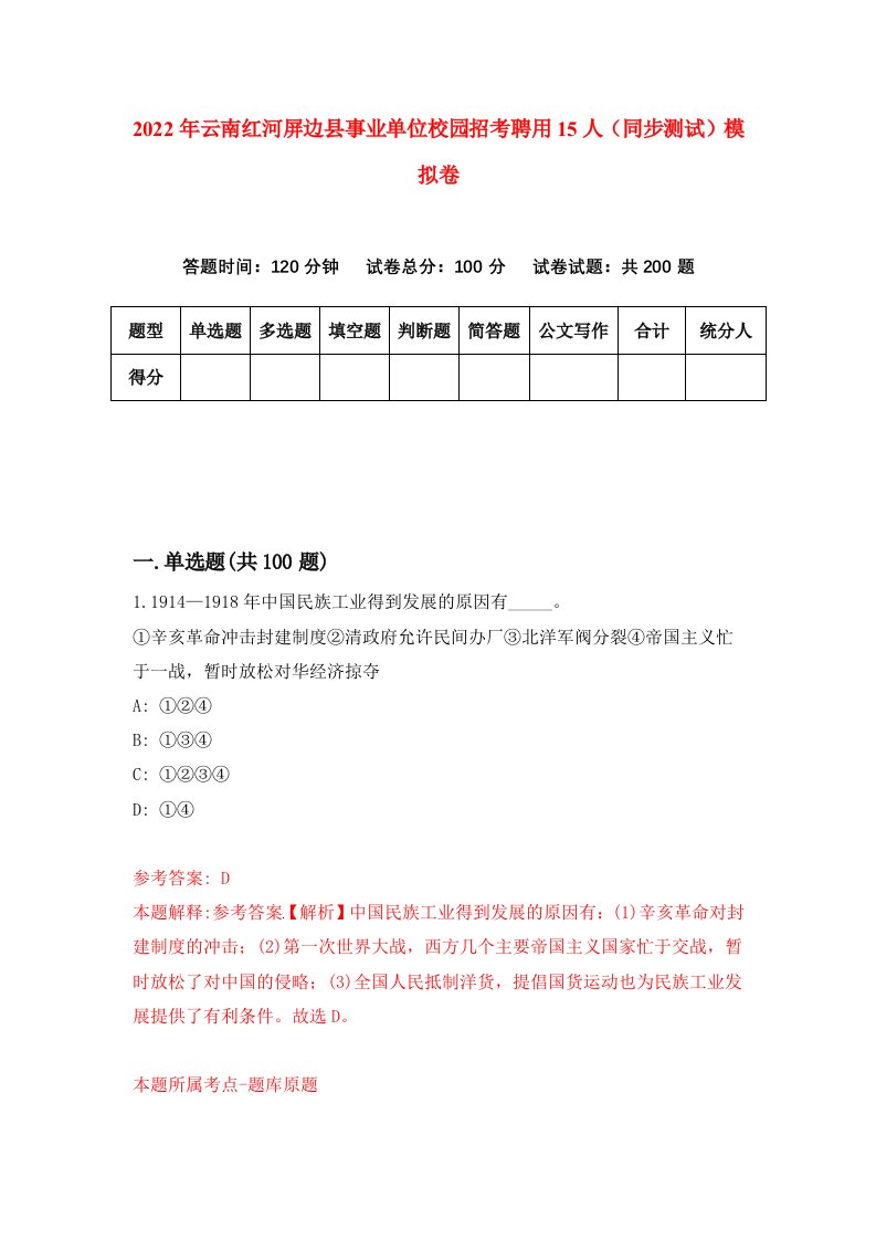 2022年云南红河屏边县事业单位校园招考聘用15人同步测试模拟卷53