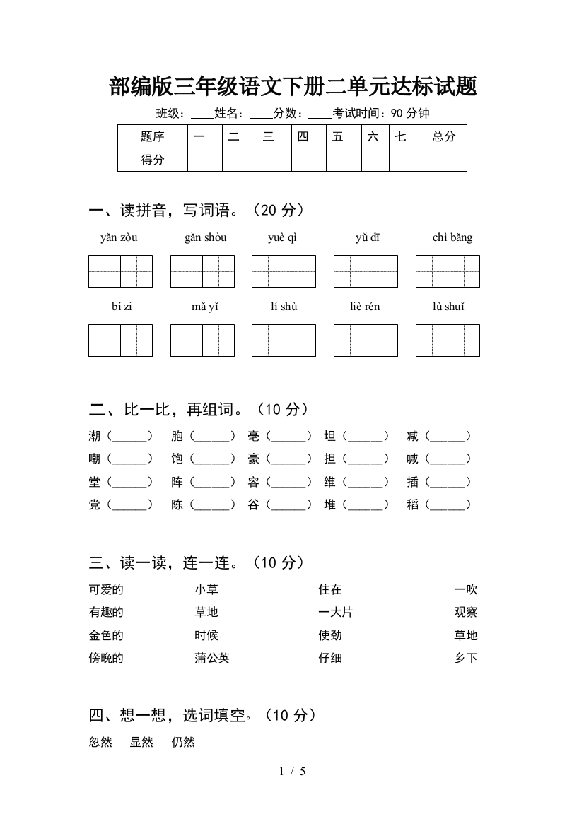 部编版三年级语文下册二单元达标试题