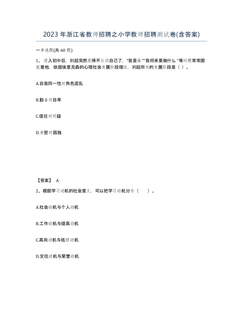 2023年浙江省教师招聘之小学教师招聘测试卷含答案