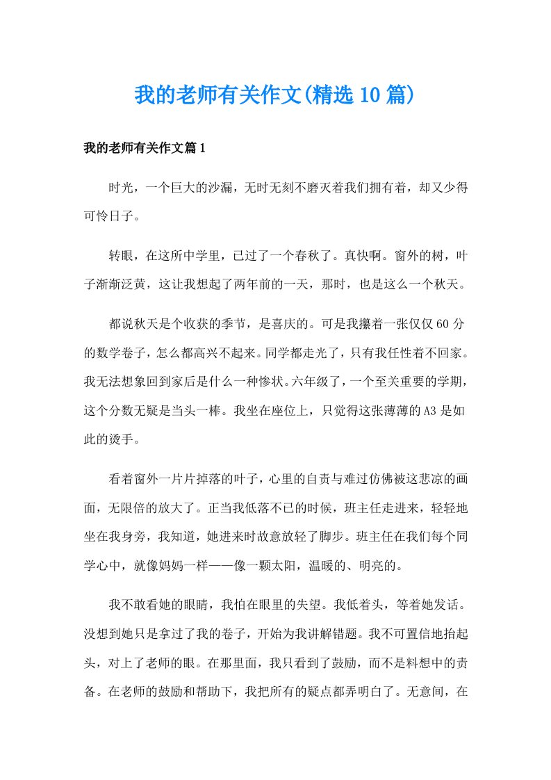 我的老师有关作文(精选10篇)