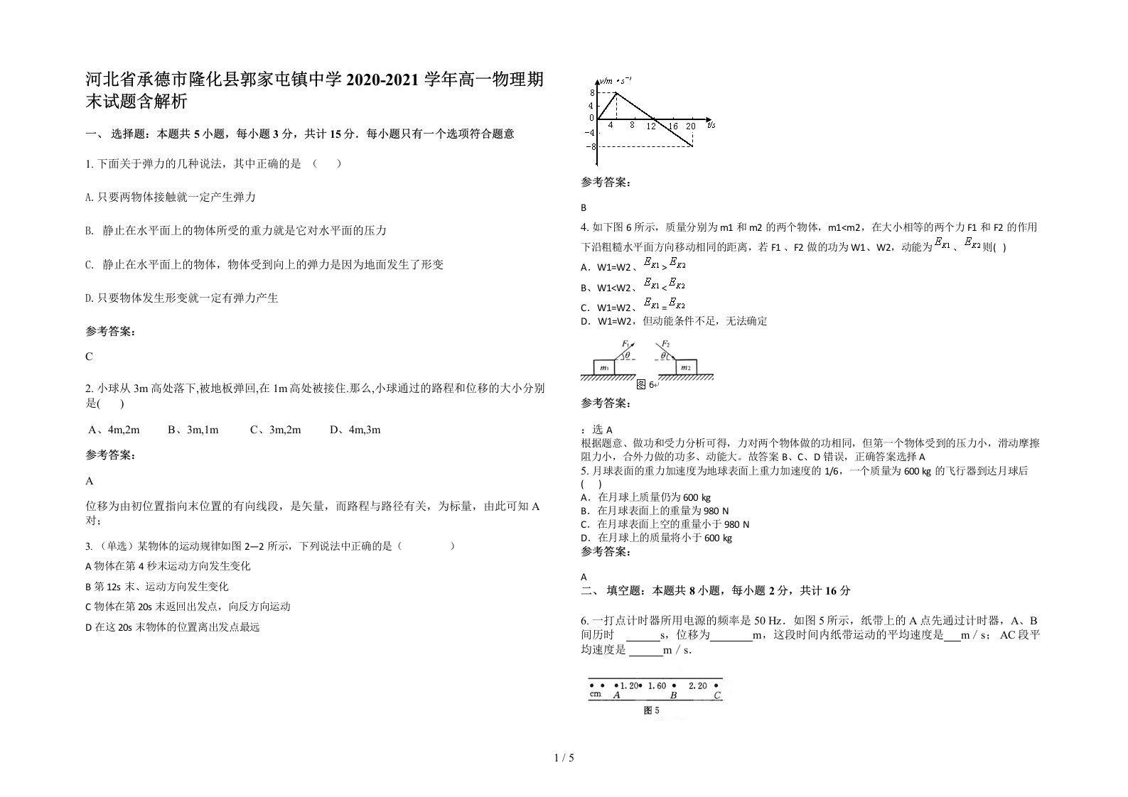 河北省承德市隆化县郭家屯镇中学2020-2021学年高一物理期末试题含解析