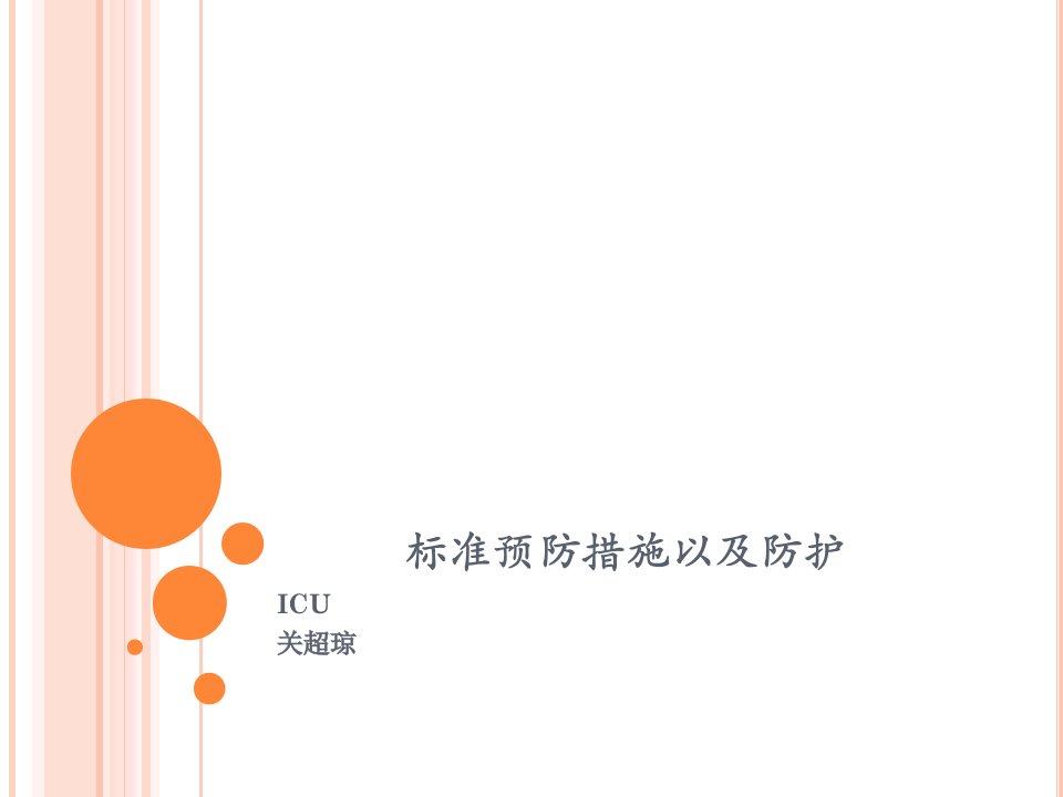 标准预防措施以及防护用品幻灯片