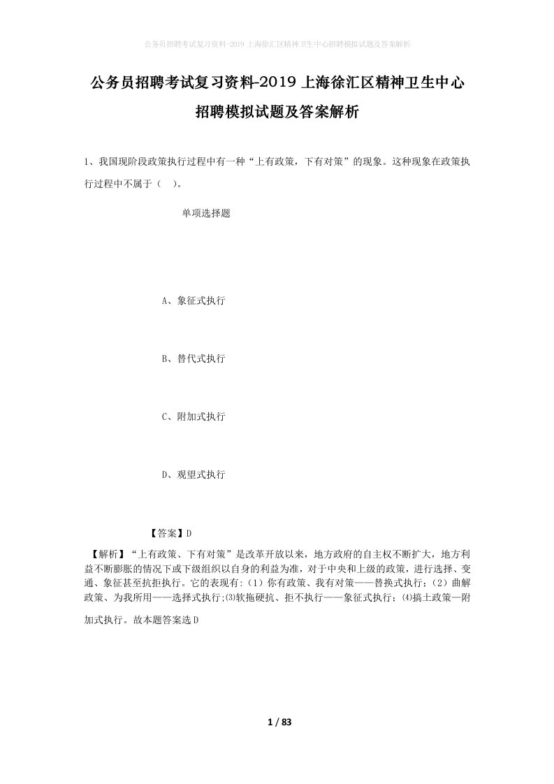 公务员招聘考试复习资料-2019上海徐汇区精神卫生中心招聘模拟试题及答案解析