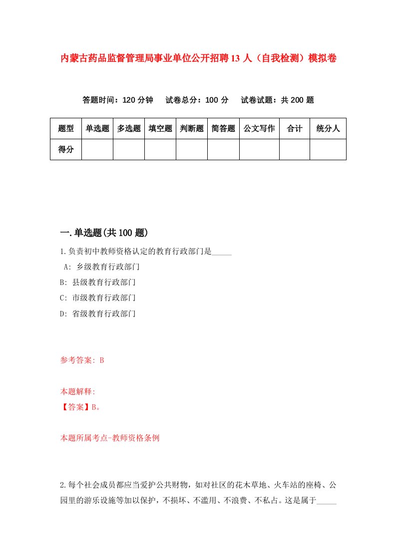 内蒙古药品监督管理局事业单位公开招聘13人自我检测模拟卷2