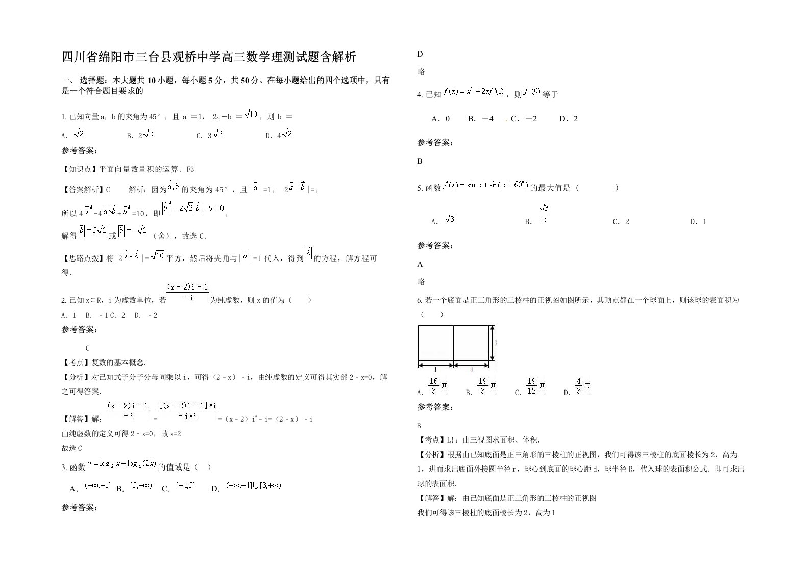 四川省绵阳市三台县观桥中学高三数学理测试题含解析