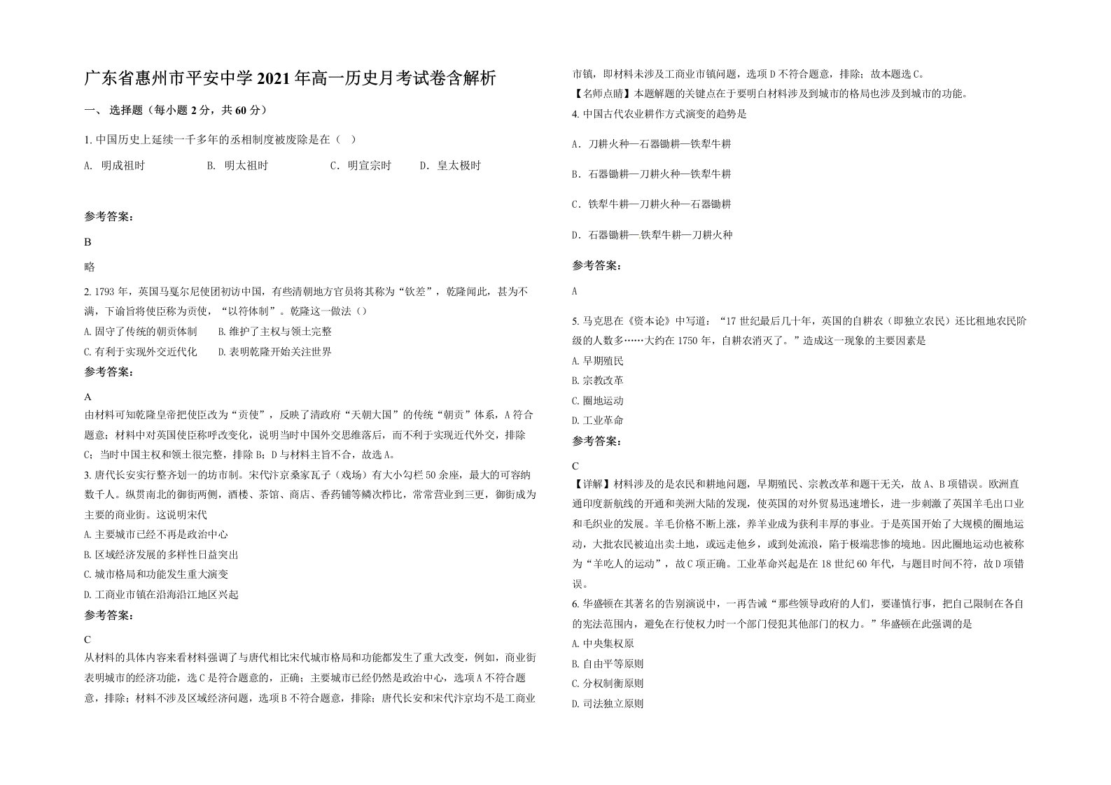 广东省惠州市平安中学2021年高一历史月考试卷含解析