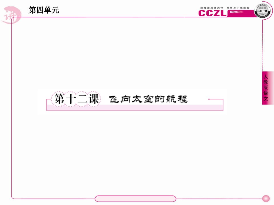 成才之路高一语文必修112课市公开课获奖课件省名师示范课获奖课件