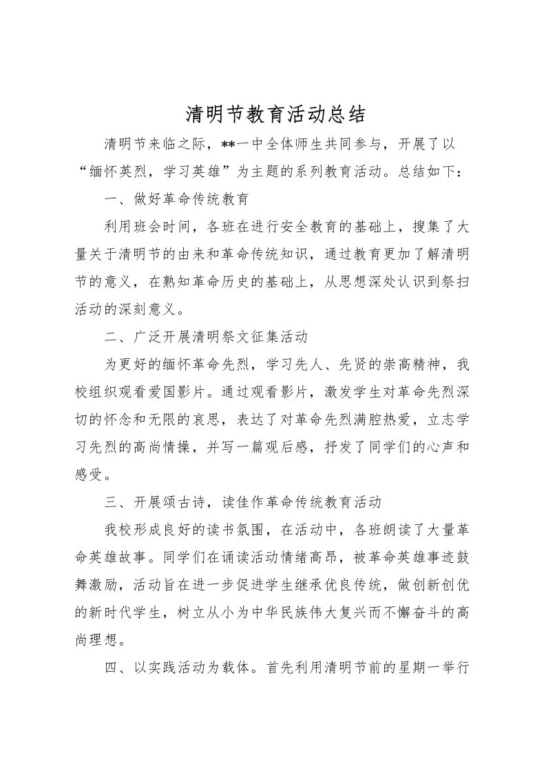 2022清明节教育活动总结