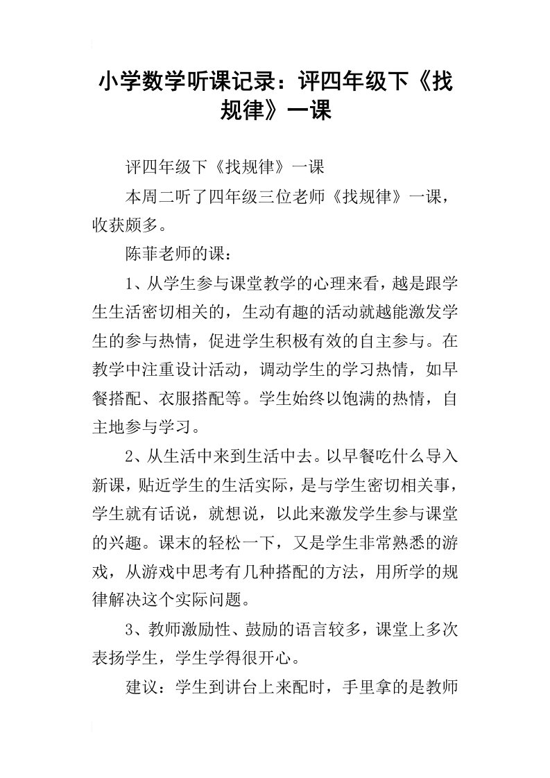 小学数学听课记录：评四年级下找规律一课