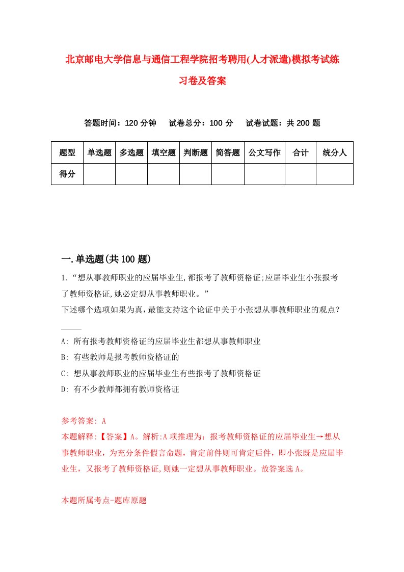 北京邮电大学信息与通信工程学院招考聘用人才派遣模拟考试练习卷及答案第1次