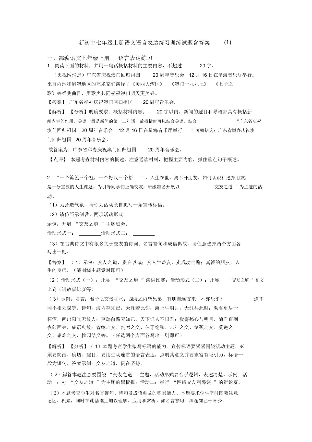 初中七年级上册语文语言表达练习训练试题含答案(1)