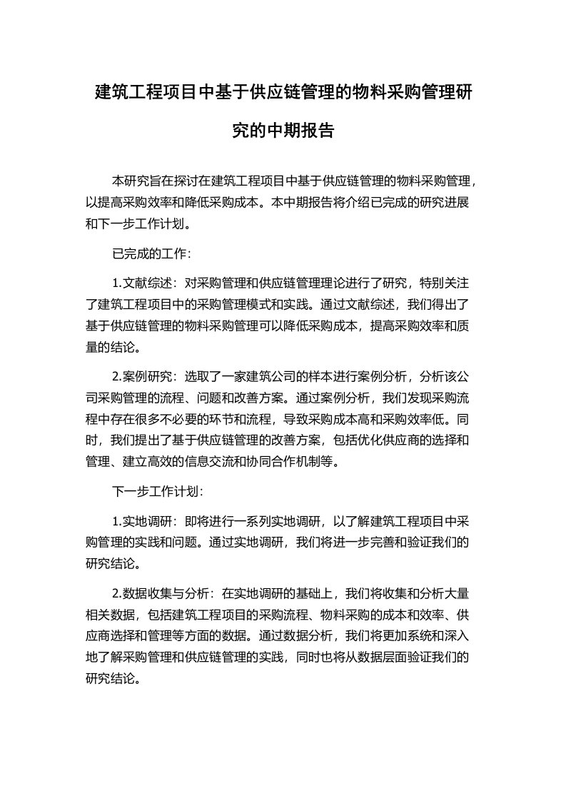 建筑工程项目中基于供应链管理的物料采购管理研究的中期报告