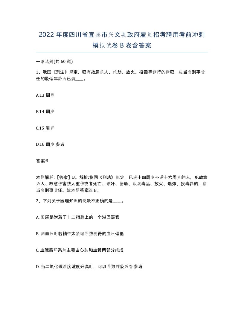 2022年度四川省宜宾市兴文县政府雇员招考聘用考前冲刺模拟试卷B卷含答案