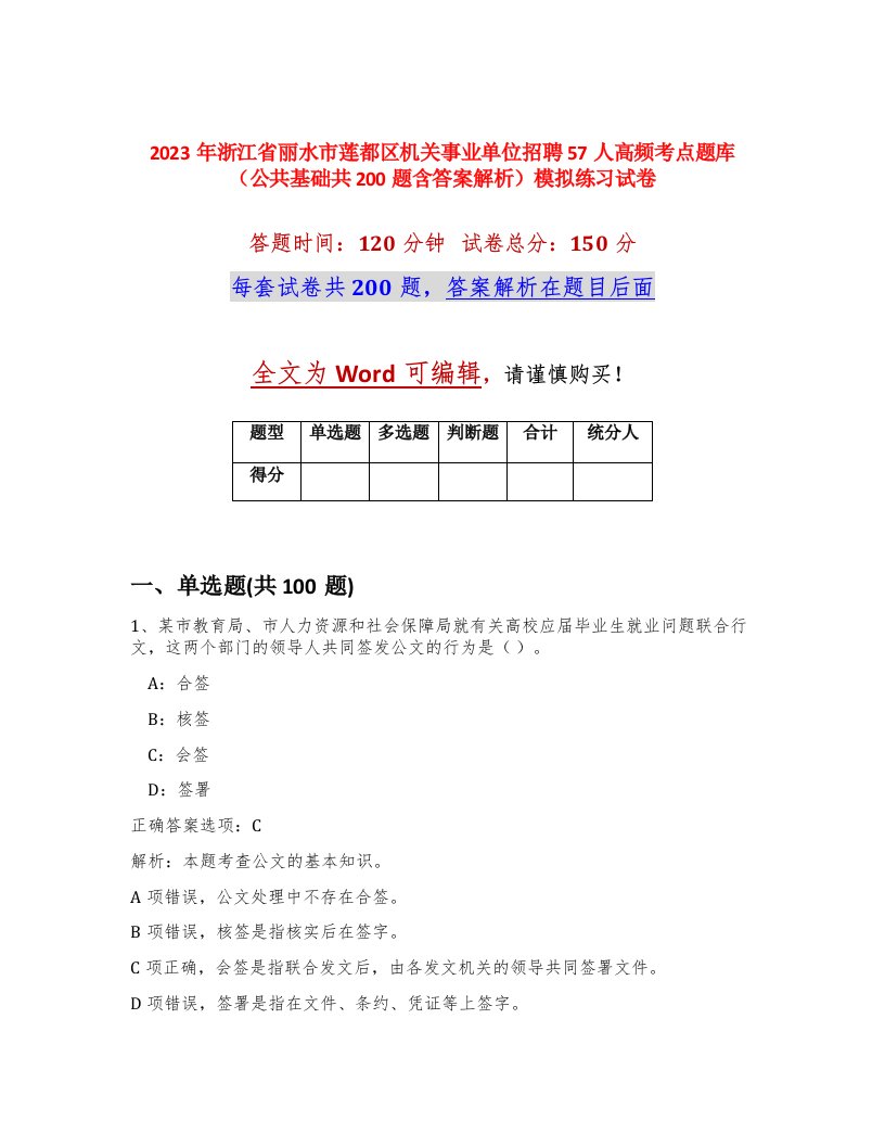 2023年浙江省丽水市莲都区机关事业单位招聘57人高频考点题库公共基础共200题含答案解析模拟练习试卷