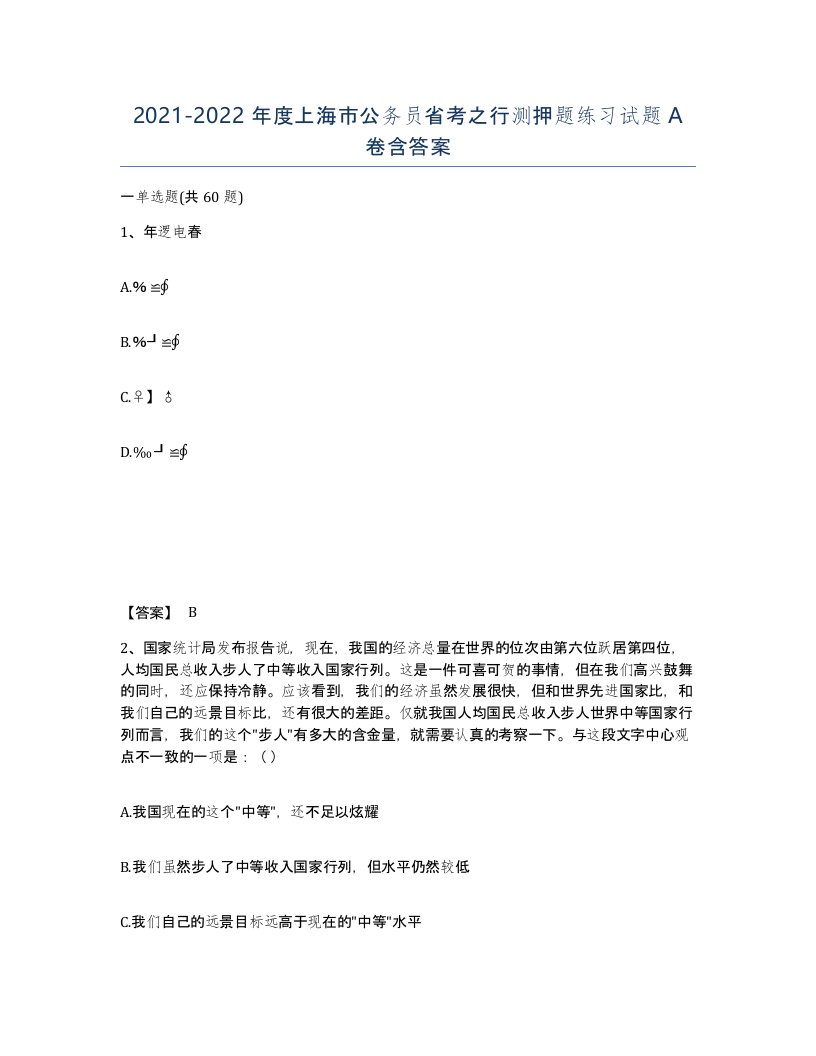 2021-2022年度上海市公务员省考之行测押题练习试题A卷含答案