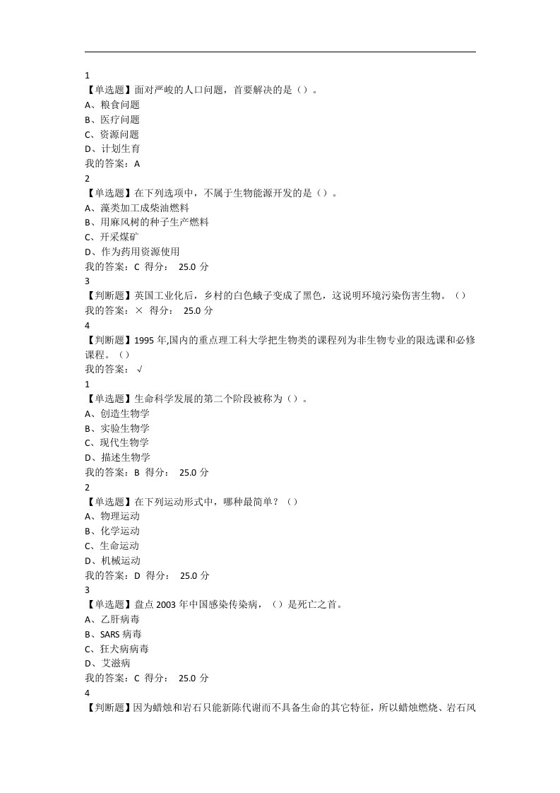 尔雅基础生命科学2018年答案解析