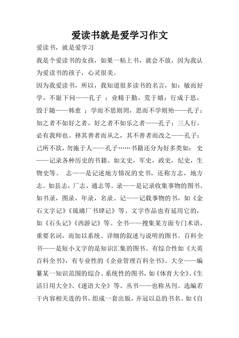 爱读书就是爱学习作文