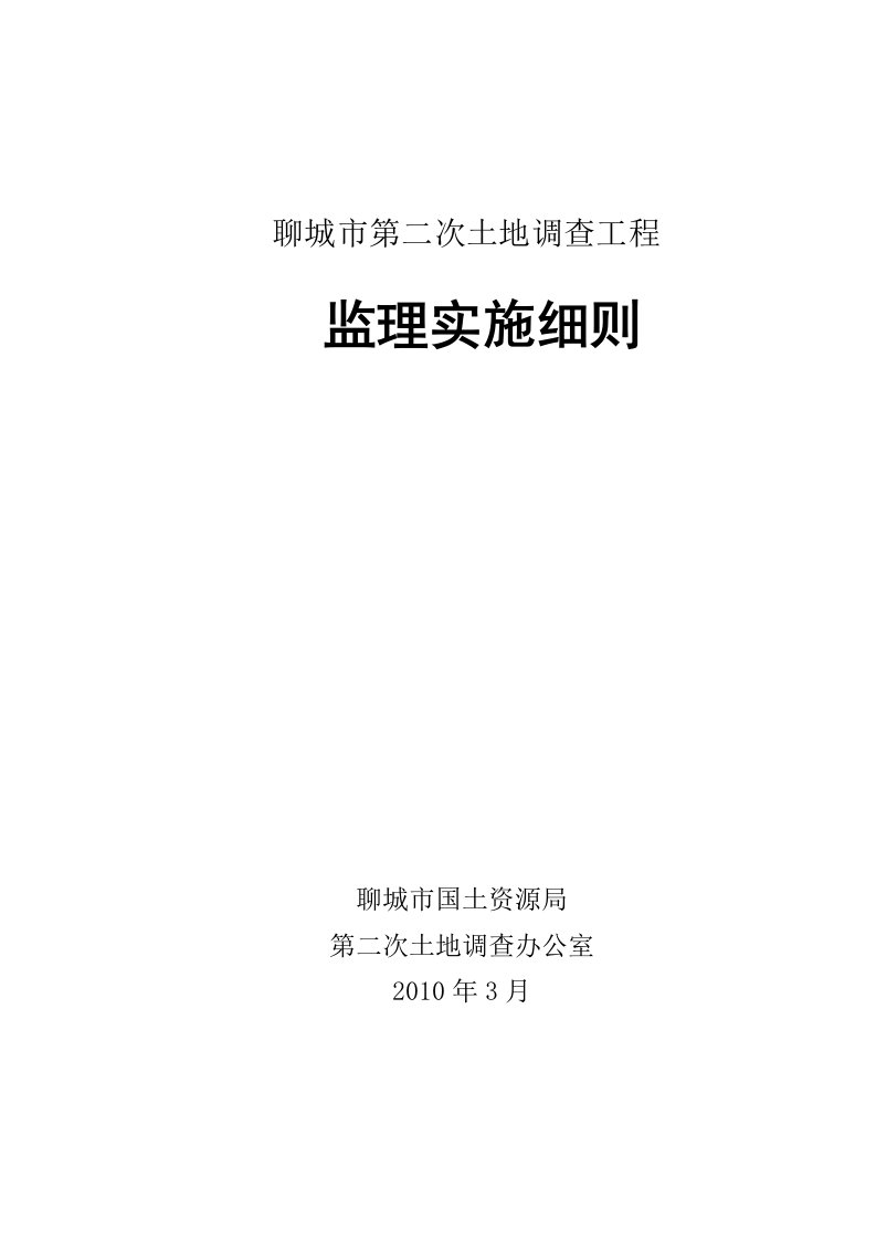 聊城市第二次土地调查项目监理细则