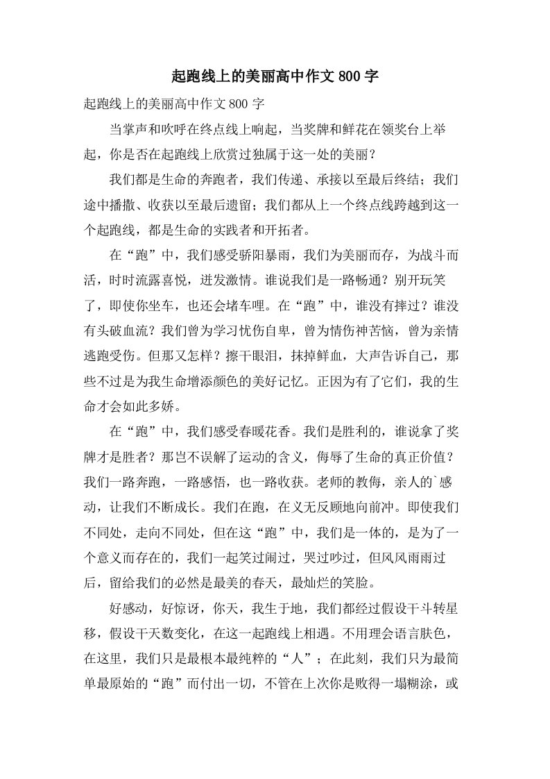 起跑线上的美丽高中作文800字