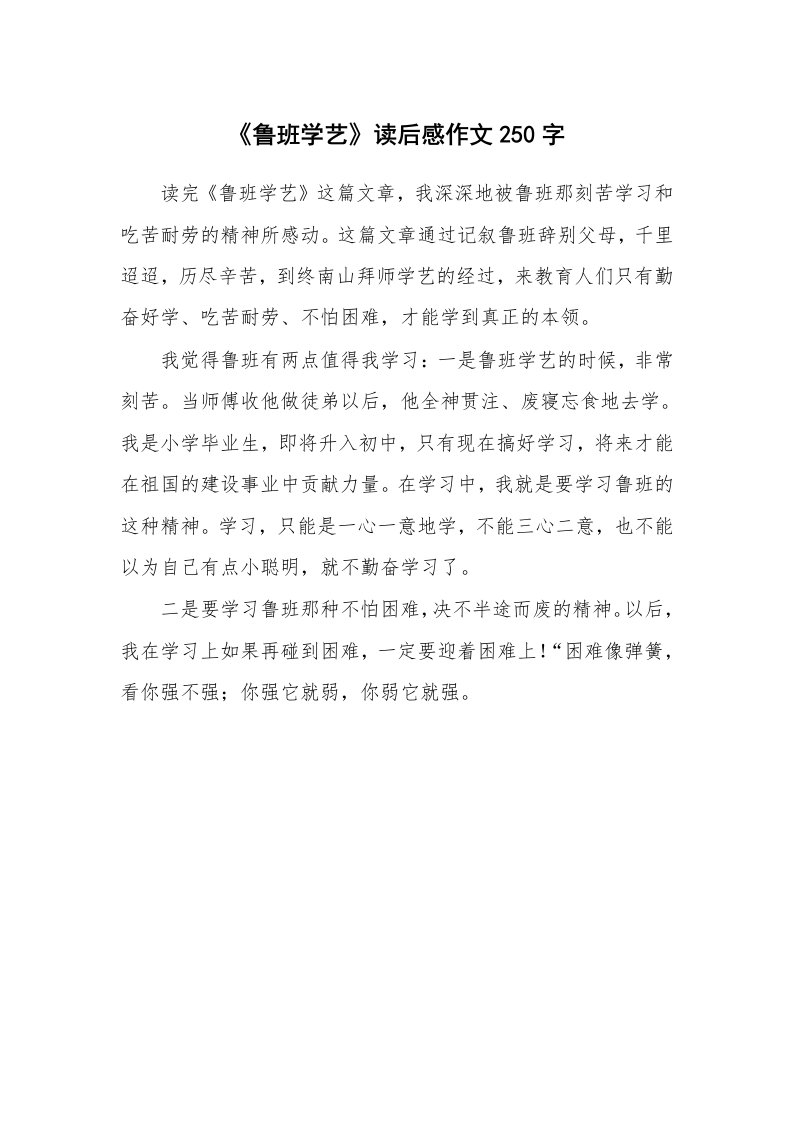 《鲁班学艺》读后感作文250字