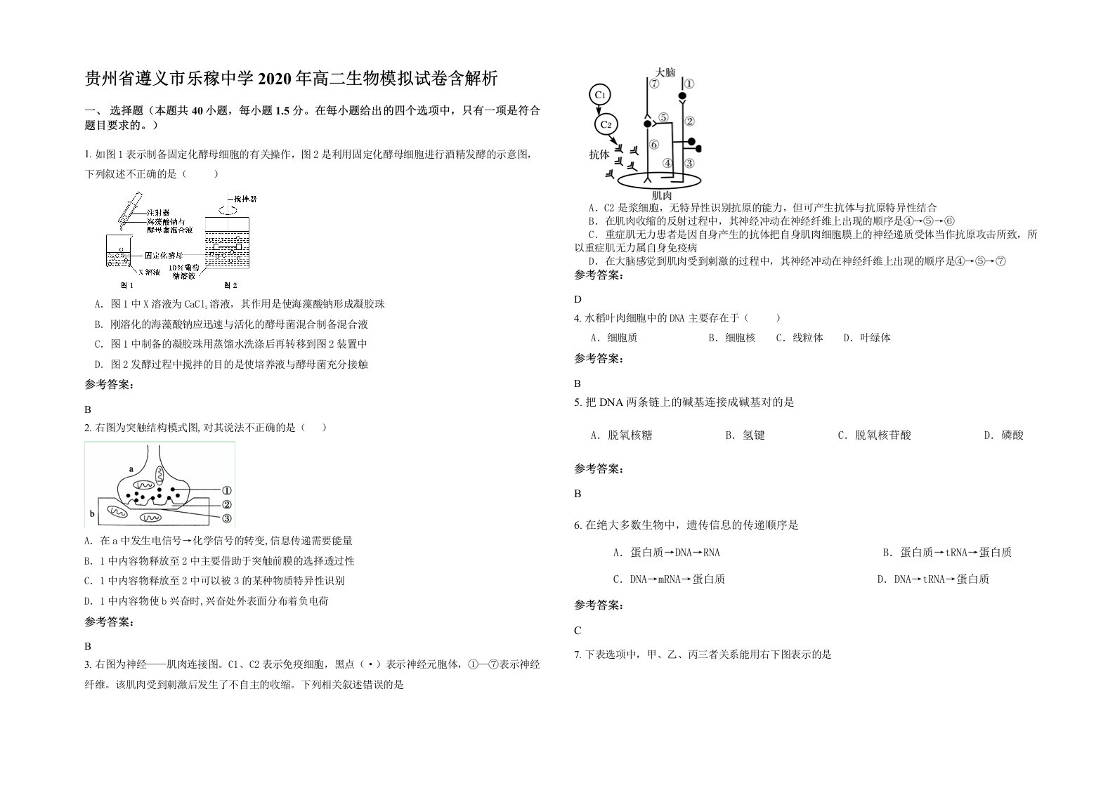 贵州省遵义市乐稼中学2020年高二生物模拟试卷含解析